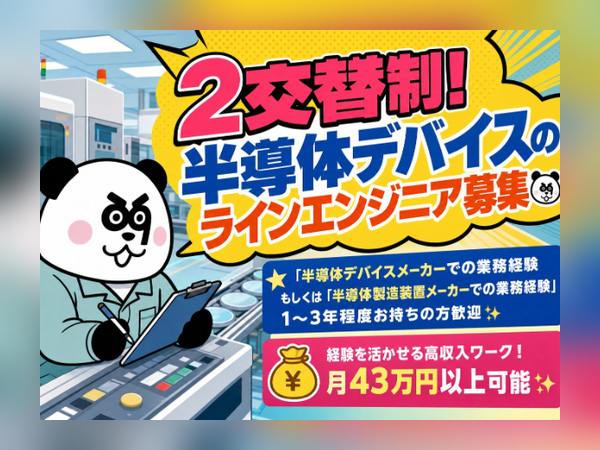 【2交替】経験を活かせる高収入ワーク☆実質無料のワンルーム寮完備！通勤しやすい無料シャトルバスあり◎/2998-A-41