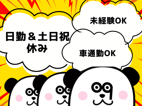 残業少なめ*日勤フルタイムで月収22万円以上可能！フォークの資格を活かせる高収入ワーク◎