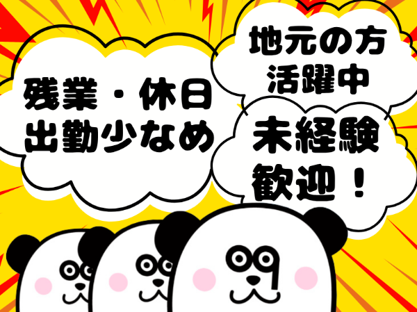 未経験歓迎！地元の方活躍中♪マイカー・自転車通勤OK☆スマートフォンでお給料の日払い・週払い申請可能◎