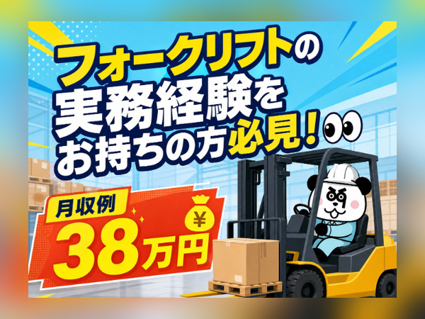【2交替】フォークリフトの免許と実務経験をお持ちの方必見！土日休み&長期休暇あり☆週払いOK/1149-R-01