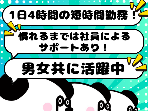1日4時間の短時間ワーク◎未経験でも安心*しっかりとしたサポートあり♪マイカー・バイク・自転車通勤OK