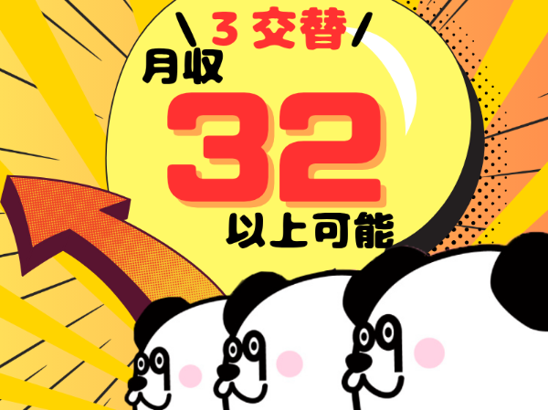 【3交替】3交代制で月収32万円以上可能☆格安1K寮完備！勤務地まで徒歩圏内の寮ありで通勤ラクラク◎