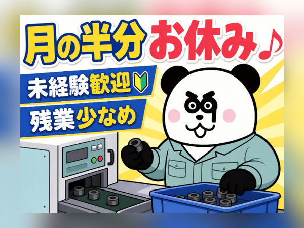 【2交替】3日働いたら3日お休み♪残業ほとんどなし！2交替制で効率よく稼げます◎入社前の工場見学OK/2625-L-01