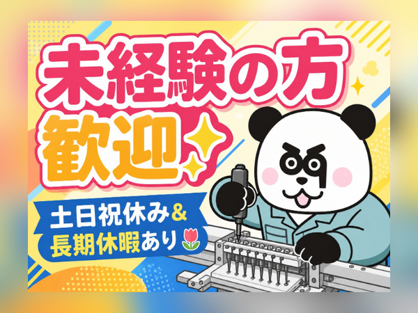 日勤専属のお仕事☆人気の土日祝日休み！長期連休もあるためプライベートも充実できます♪/1756-A-01