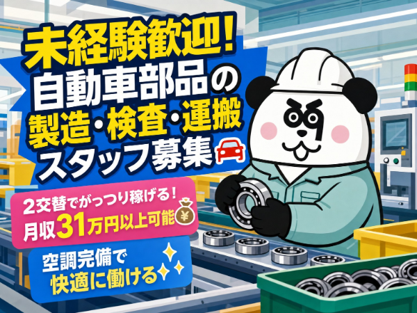 【2交替】未経験歓迎!2交替制で月収31万円以上可能★空調完備のカイテキな職場です◎男性活躍中!