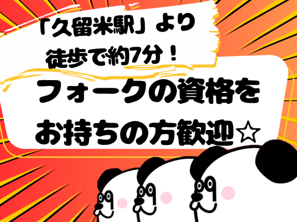 【3交替】フォークリフトの資格をお持ちの方必見♪3交替制で効率よく稼げる！月収29万円以上可能な高収入ワーク☆