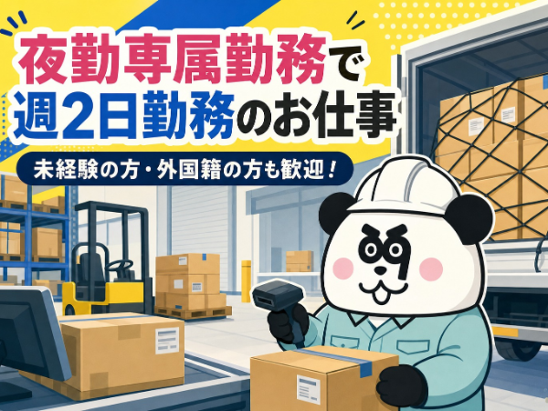 週2日で働ける夜勤のオシゴト♪未経験の方や外国籍の方も活躍中◎日払いOK！
