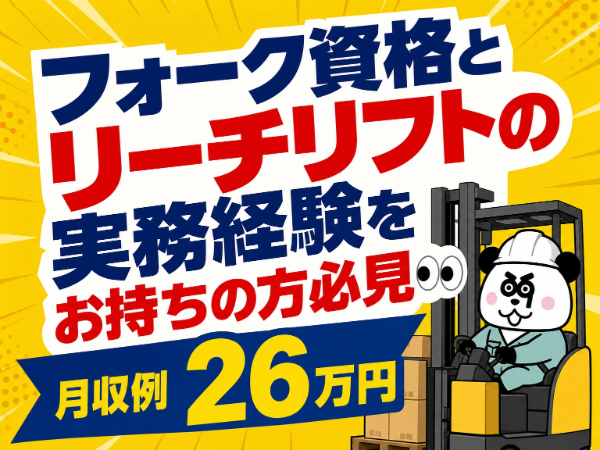 フォークの資格と実務経験を活かせる☆月収26万円以上可能!お給料の日払い・週払いOK☆