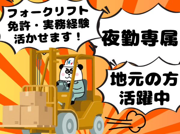 稼げる夜勤専属！月収27万円以上可能★空調完備でカイテキにご就業OK◎男性活躍中の職場です！