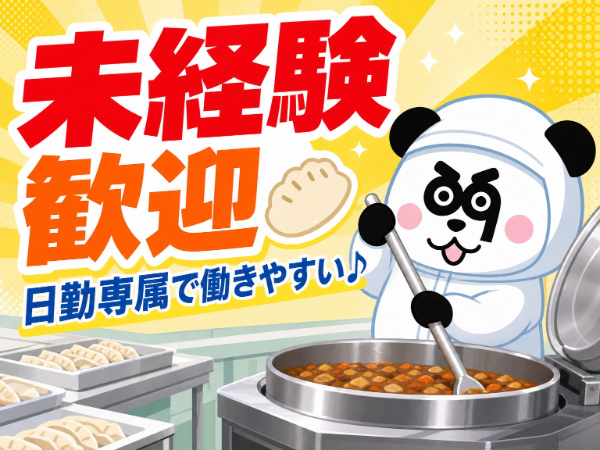 安くておいしい社員食堂完備◎未経験歓迎!日勤専属で働きやすい職場です☆