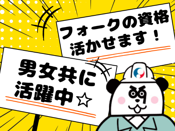 月収30万円以上可能！日勤フルタイム＆土日休み☆フォークの資格を活かせます◎ワンルーム寮完備！