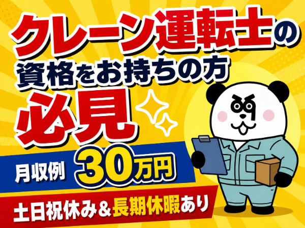 日払いOK◎高時給1700円!月収30万円以上可能!クレーン運転士の資格を活かせる高収入ワーク★