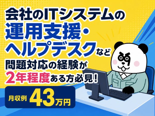 半導体工場のIT運用支援/監視・障害の初期対応/経験者募集・2交替導入予定/2998-A-37