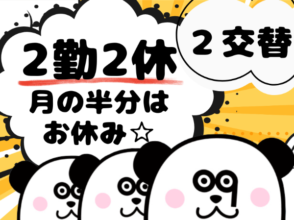 更新手当最大75,000円！駅近で通勤ラクラク！2勤2休で月の半分はお休み☆2交替制で月収28万円以上可能！