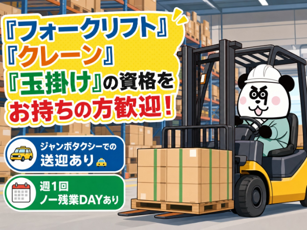 フォークリフトの資格を活かせるオシゴト!日勤専属&土日祝休み♪月収31万円以上可能◎