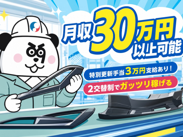 【2交替】1K寮に住み込みOK☆2交替制で月収30万円以上可能!無料で社員食堂が利用できます♪