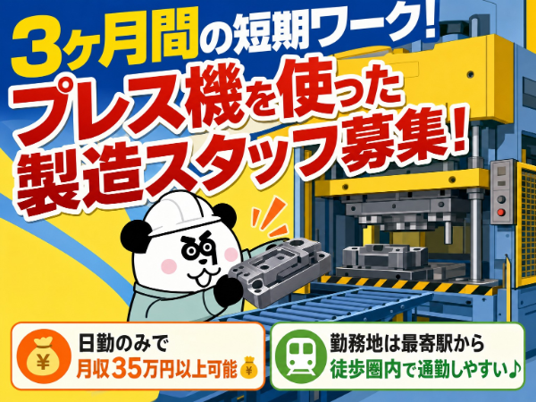 3ヶ月間の短期ワーク!日勤のみで月収35万円以上可能な高収入ワーク◎土日休み&長期休暇あり♪