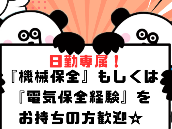 日勤専属＆土日休み*経験を活かして稼げるオシゴト！1K寮ありで住み込みOK♪広くきれいな環境での快適ワーク！