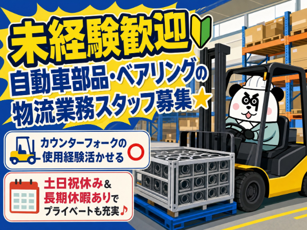 【2交替】寮費実質無料の1DK寮完備!空調完備の職場です◎人気の土日休み&大型連休もあるのでプライベート充実★