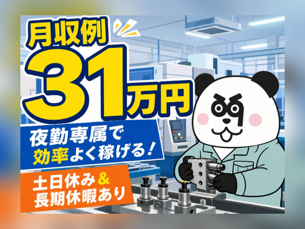 夜勤専属で効率よく稼げる◎月収31万円以上可能な高収入ワーク！土日休み＆長期連休あり！/1041-A-03