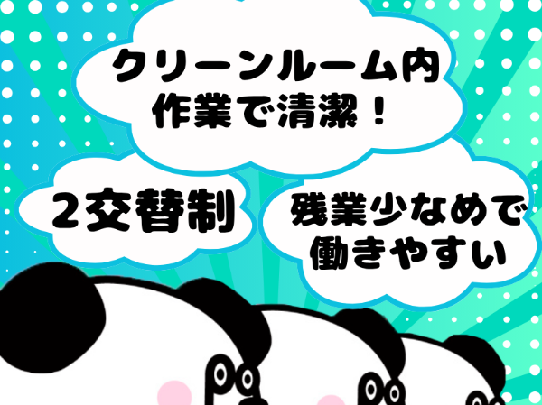 【2交替】2交替制！月収23万円以上可能◎残業少なめで働きやすいオシゴト！入社前の工場見学対応しております♪
