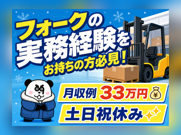 【2交替】2交替制で月収33万円以上可能！フォークの資格と実務経験を活かせます☆車・バイク・自転車通勤OK♪無料駐車場あり◎/3043-A-02