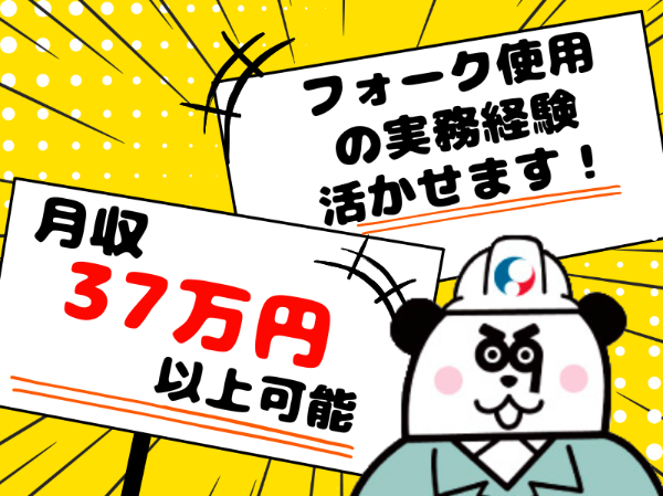 【2交替】最寄り駅より徒歩5分☆地元の方活躍中！月収37万円以上可能♪フォークの資格を活かせます◎