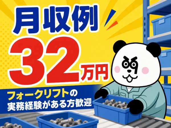 マイカー通勤OK☆2交替制で月収32万円以上可能◎入社前には工場見学が可能◎/1879-A-02