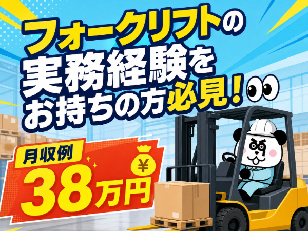 【2交替】フォークリフトの免許と実務経験をお持ちの方必見!土日休み&長期休暇あり☆週払いOK