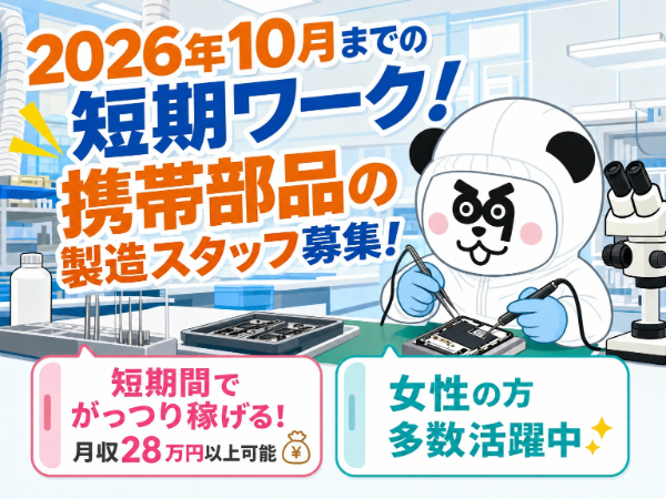2026年10月までの短期ワーク!未経験の方大歓迎*月収28万円以上可能です♪女性の方も多数活躍中