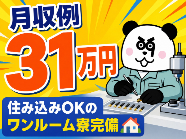2交替制で月収31万円以上可能◎ワンルーム寮完備!寮費補助あり☆