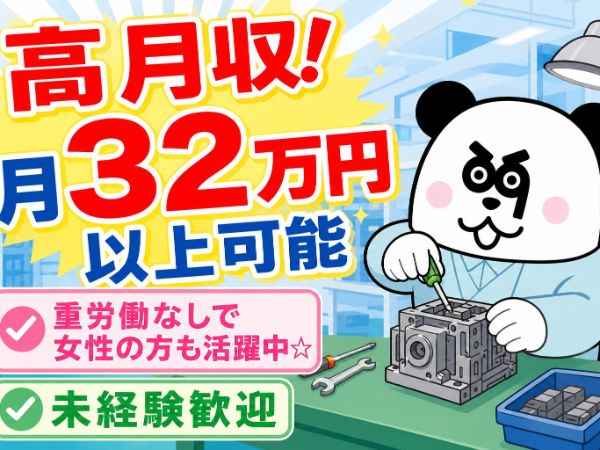 未経験歓迎◎寮費月5万円まで会社負担☆ワンルーム寮完備!土日休み&長期休暇あり♪