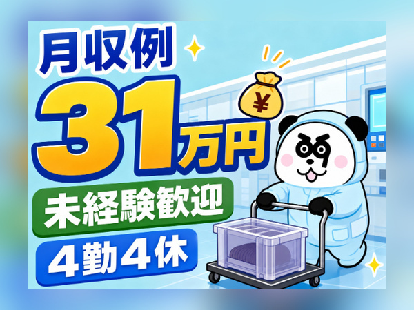 半導体材料の台車運搬・ケース洗浄／2交替・4勤4休／西条駅から送迎あり/3059-A-03
