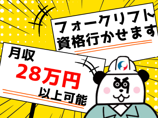 月収28万円以上可能◎フォークの資格と実務経験を活かせる高収入ワーク！入社前には工場見学が可能☆