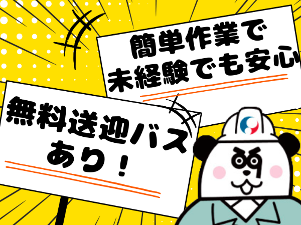 日勤専属で働きやすい！未経験の方大歓迎◎空調完備で快適に働けます！お給料の週払い制度あり☆