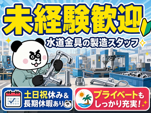 【2交替】人気の土日祝休み&長期休暇あり◎未経験歓迎!入社前には工場見学が可能♪格安ワンルーム完備☆