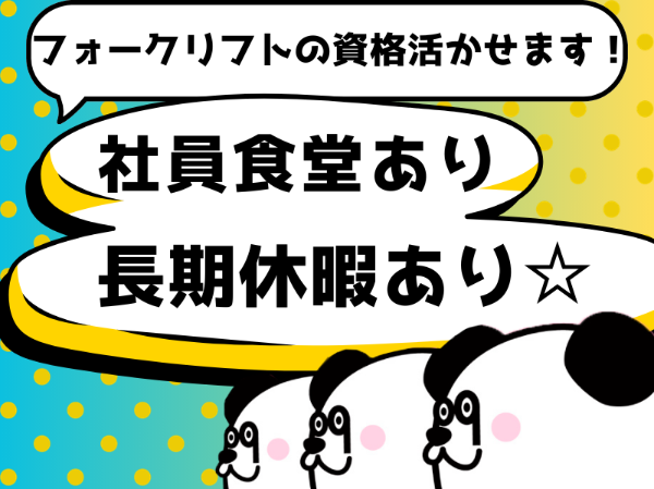 日勤フルタイム&土日祝休み☆フォークの資格を活かせます！お給料の日払い・週払い可能◎