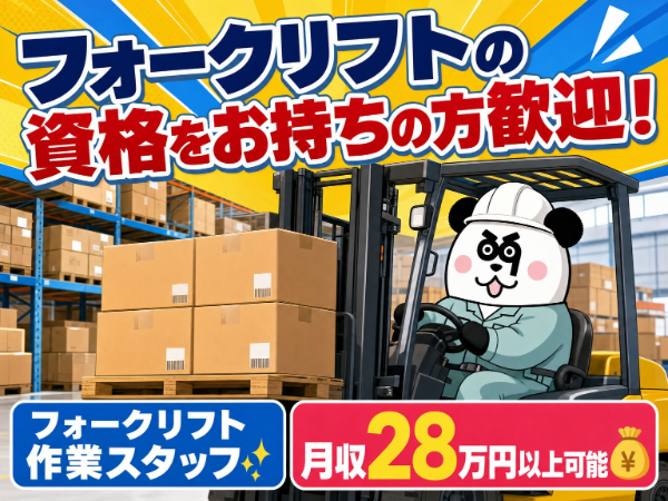 【3交替】3交替制で月収28万円以上可能な高収入ワーク!フォークリフトの資格をお持ちの方歓迎☆入社前の工場見学あり!