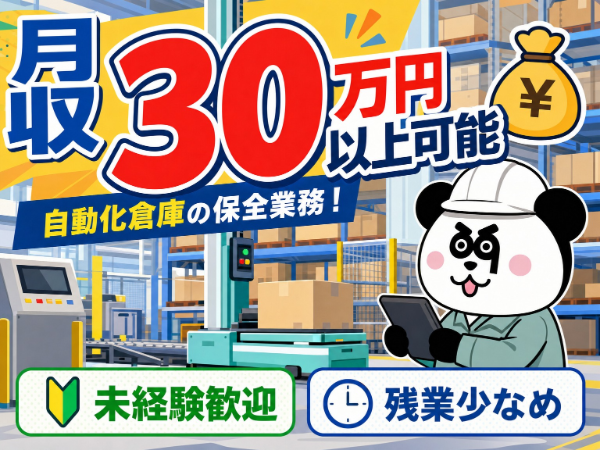 【3交替】月収30万円以上可能な高収入ワーク!寮費実質3万円の格安寮あり★無資格・未経験の方も大歓迎の機械保全業務です!