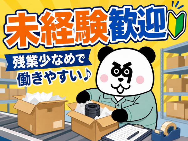 残業少なめ&日勤専属で働きやすい☆未経験歓迎!入社前には工場見学が可能です◎/1183-C-03