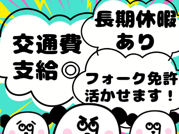 フォークの資格と経験を活かせます☆残業・休日出勤が少なめで働きやすい♪夜勤専属で月収26万円以上◎