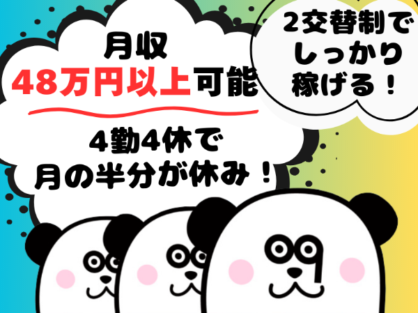 【2交替】長期で働きたい方必見!安定の無期雇用◎格安ワンルーム寮完備!月収48万円以上可能☆