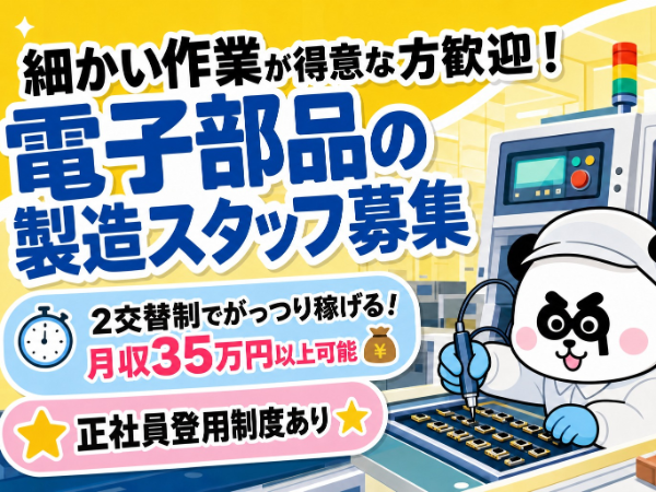【2交替】男女ともに活躍中!製造業務が初めての方も多数在籍されています◎実質無料のワンルーム寮完備☆