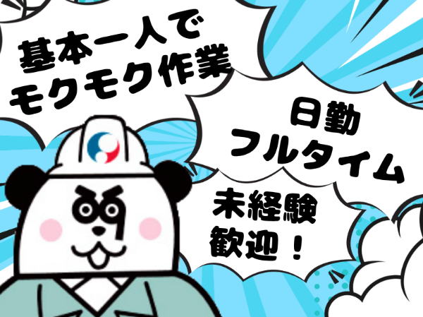 未経験歓迎!働きやすい日勤フルタイム&土日休み◎地元の方活躍中!マイカー・バイク通勤OK☆