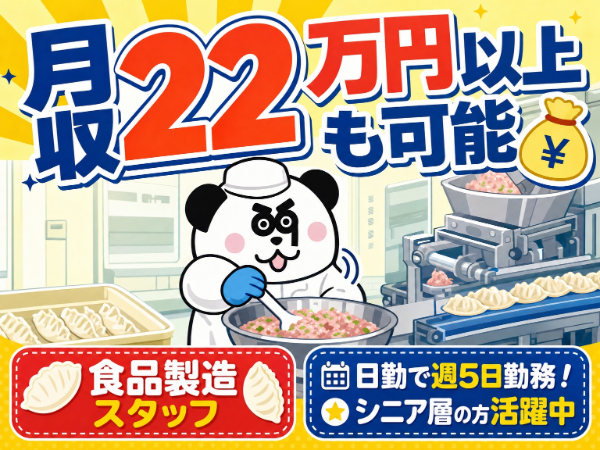 シニア層活躍中!安くておいしい社員食堂完備◎未経験歓迎!日勤専属で働きやすい職場です☆