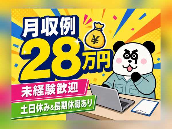 月収28万円以上可能！残業少なめの高収入ワーク☆未経験OK！人気の日勤専属&土日休み◎/2165-C-09