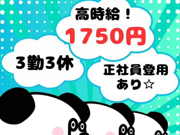 【2交替】製造業務が始めての方も多数在籍中◎正社員登用制度あり!3勤3休で月の半分はお休み☆