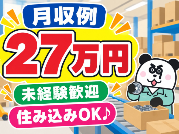 最寄り駅から無料送迎バスあり☆日勤フルタイムで月収27万円以上可能です◎人気の土日休みのお仕事!/1967-A-03