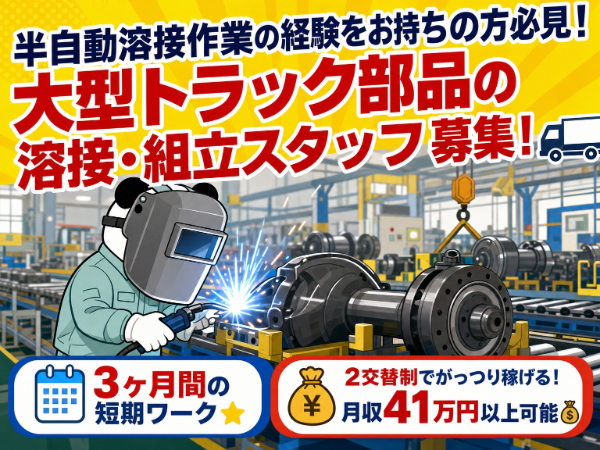【2交替】半自動溶接作業の経験者をお持ちの方必見!月収41万円以上可能◎日払い・週払い制度あり♪
