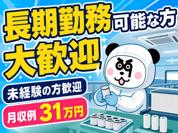 【2交替】未経験OK♪長期で働きたい方必見です◎1K寮完備！家賃補助あり！/1044-A-02